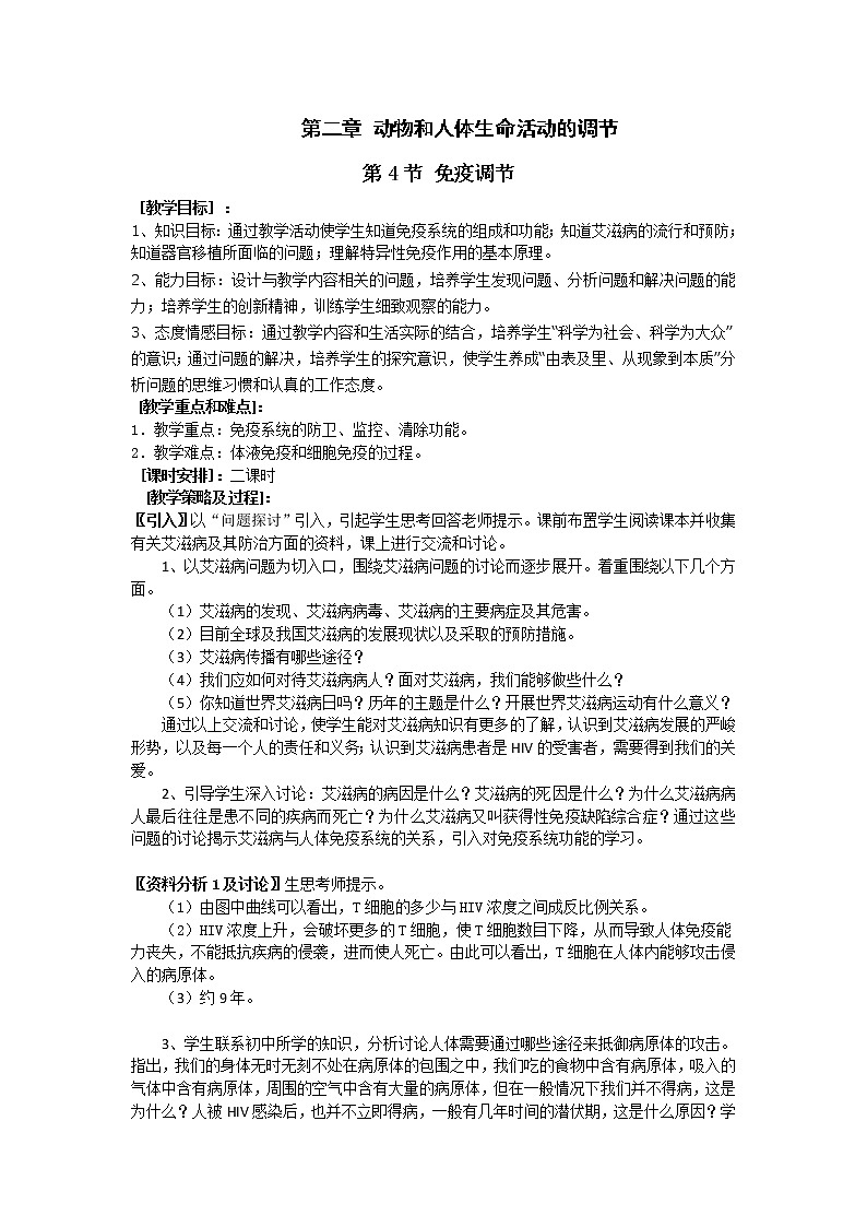 人教高中生物必修3教案：第2章第4节 免疫调节101