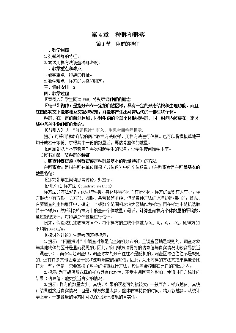 人教高中生物必修3教案：第4章第1节　种群的特征201