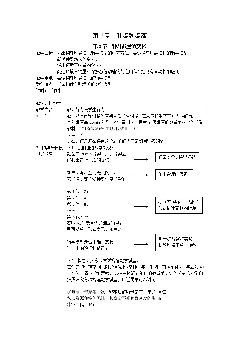 人教高中生物必修3教案：第4章第2节 种群数量的变化301