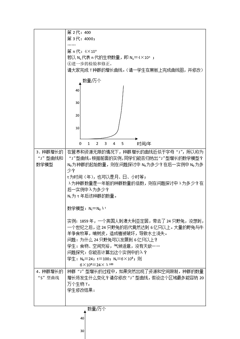人教高中生物必修3教案：第4章第2节 种群数量的变化302
