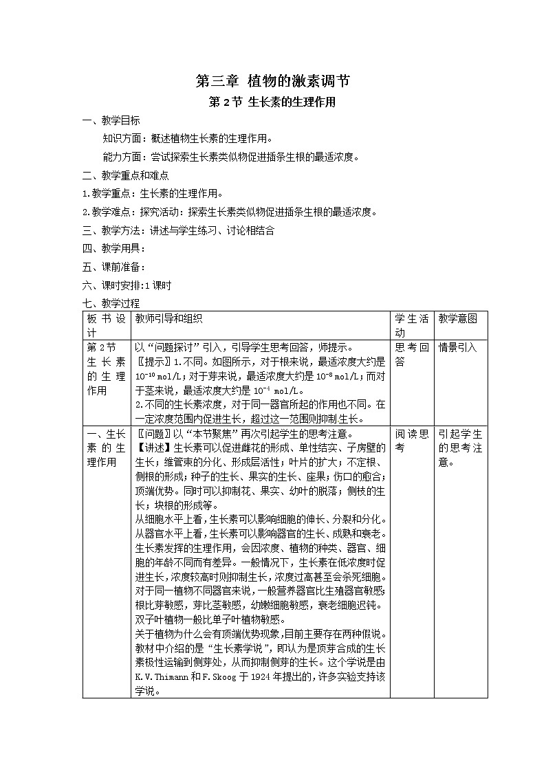 人教高中生物必修3教案：第3章第2节　生长素的生理作用301