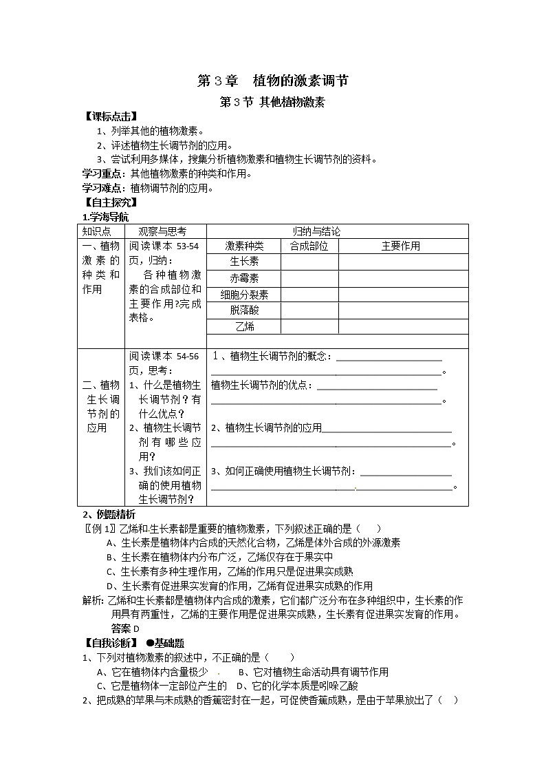 人教高中生物必修3教案：第3章第3节 其他植物激素301