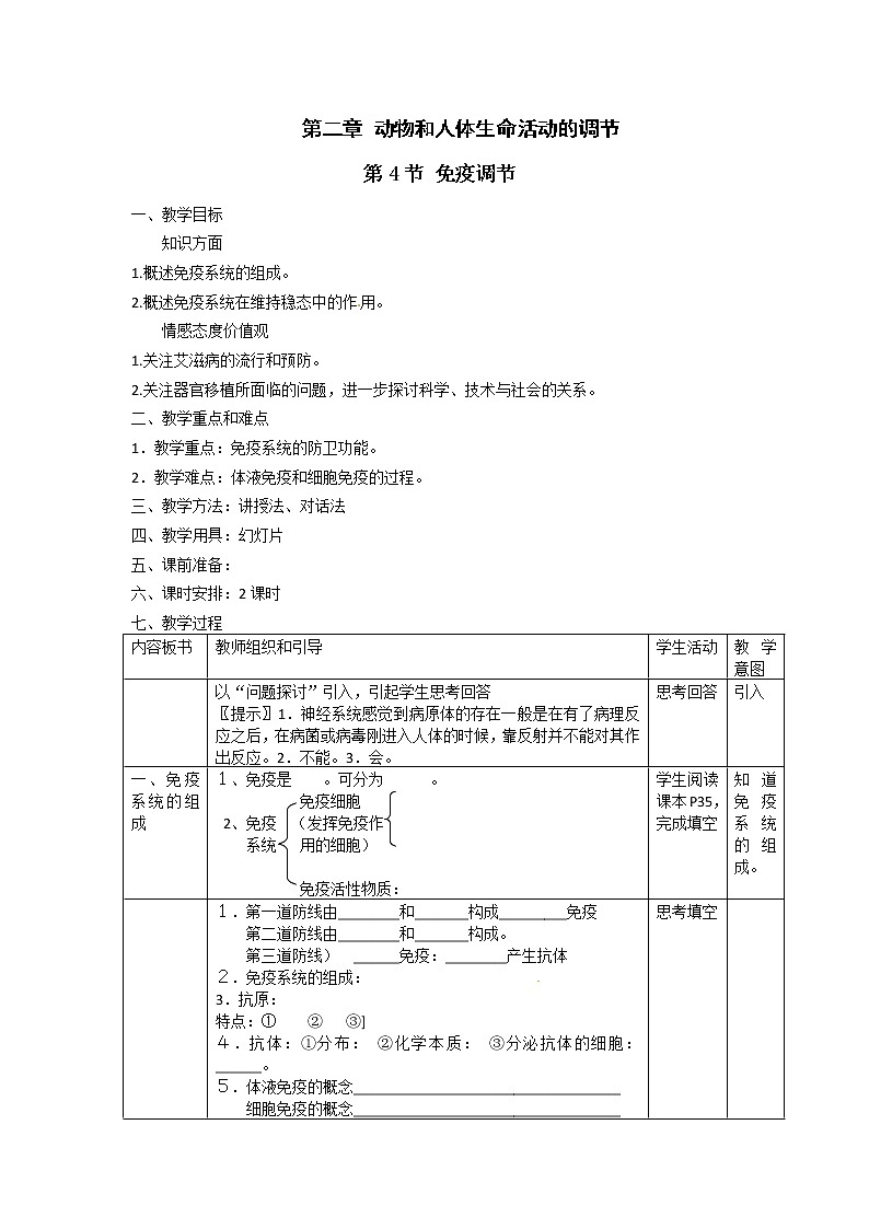 人教高中生物必修3教案：第2章第4节 免疫调节201