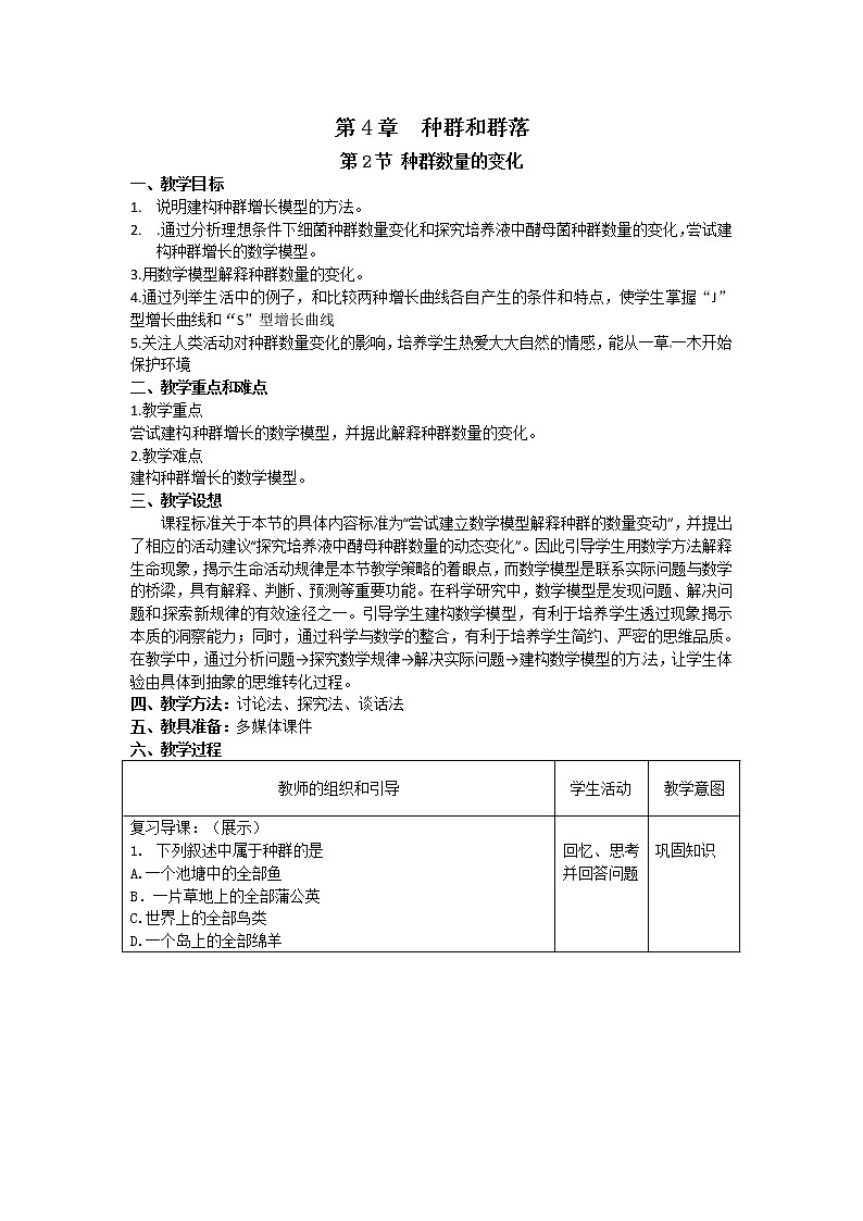 人教高中生物必修3教案：第4章第2节 种群数量的变化201