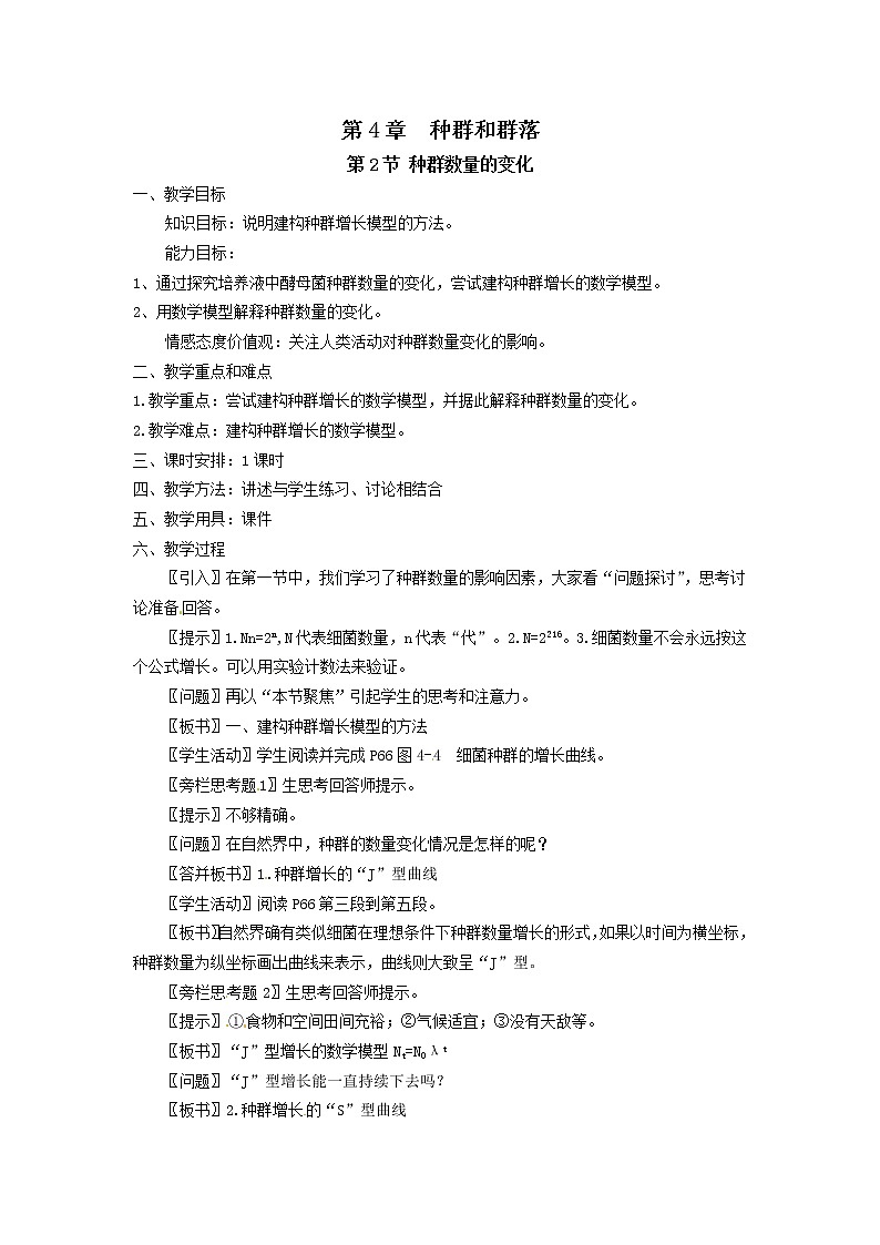 人教高中生物必修3教案：第4章第2节 种群数量的变化101