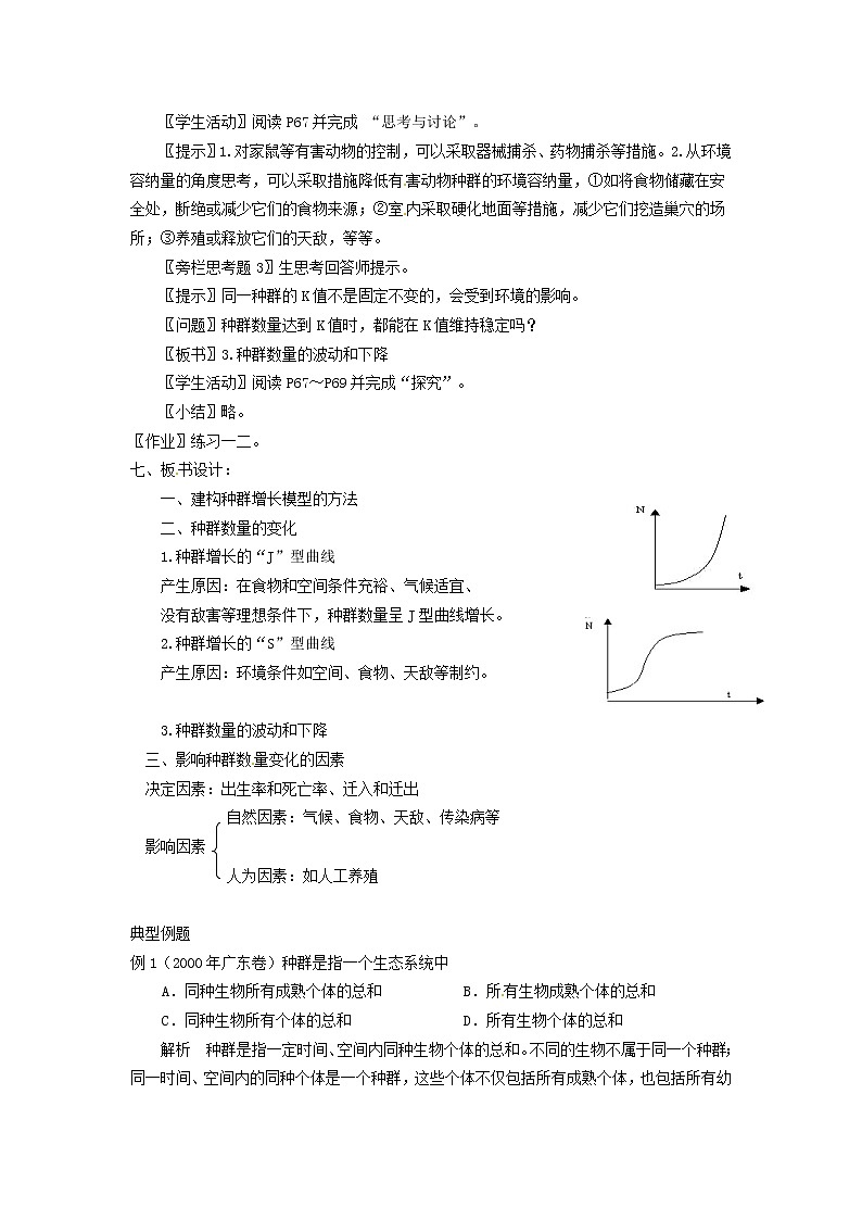 人教高中生物必修3教案：第4章第2节 种群数量的变化102