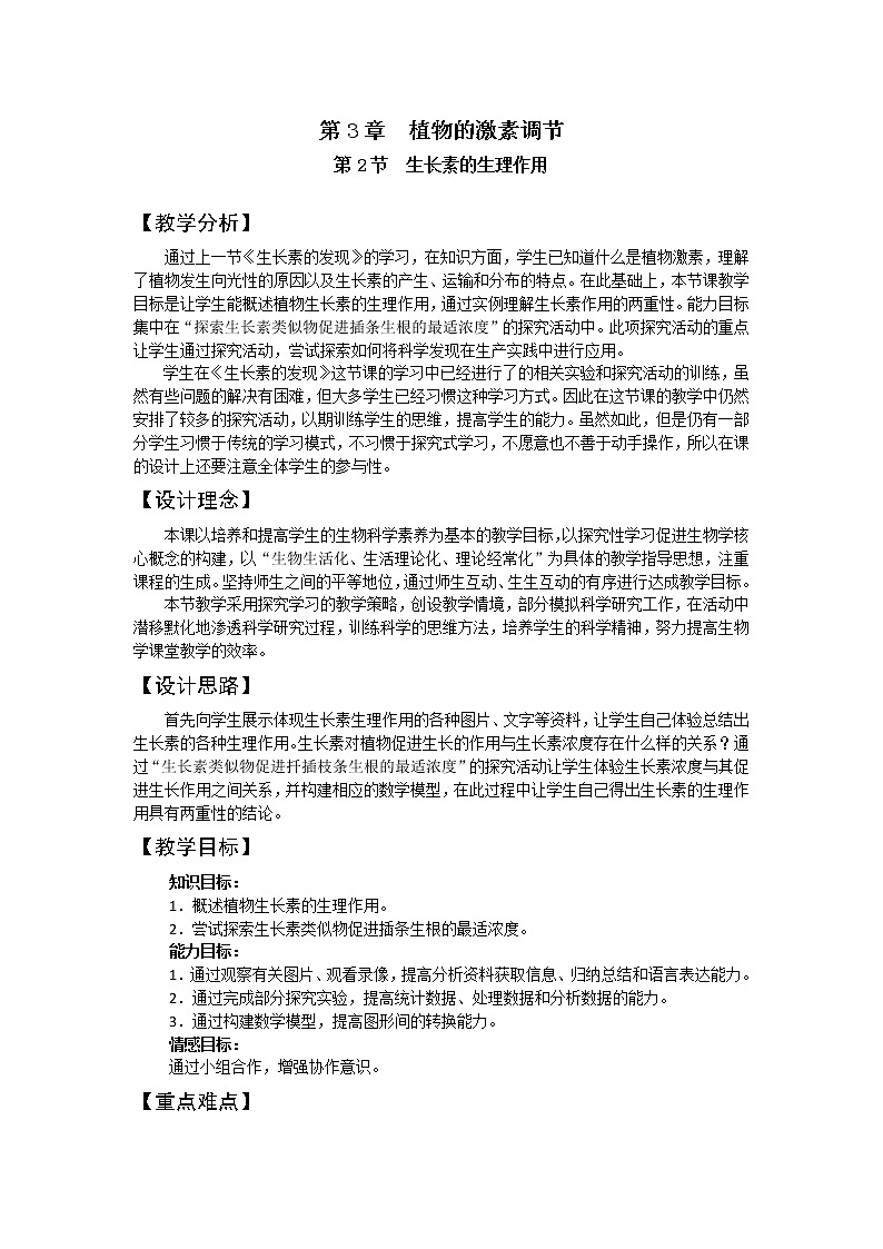 人教高中生物必修3教案：第3章第2节　生长素的生理作用201