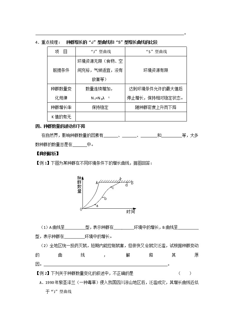 人教高中生物必修3教案：第4章第2节 种群数量的变化学案103