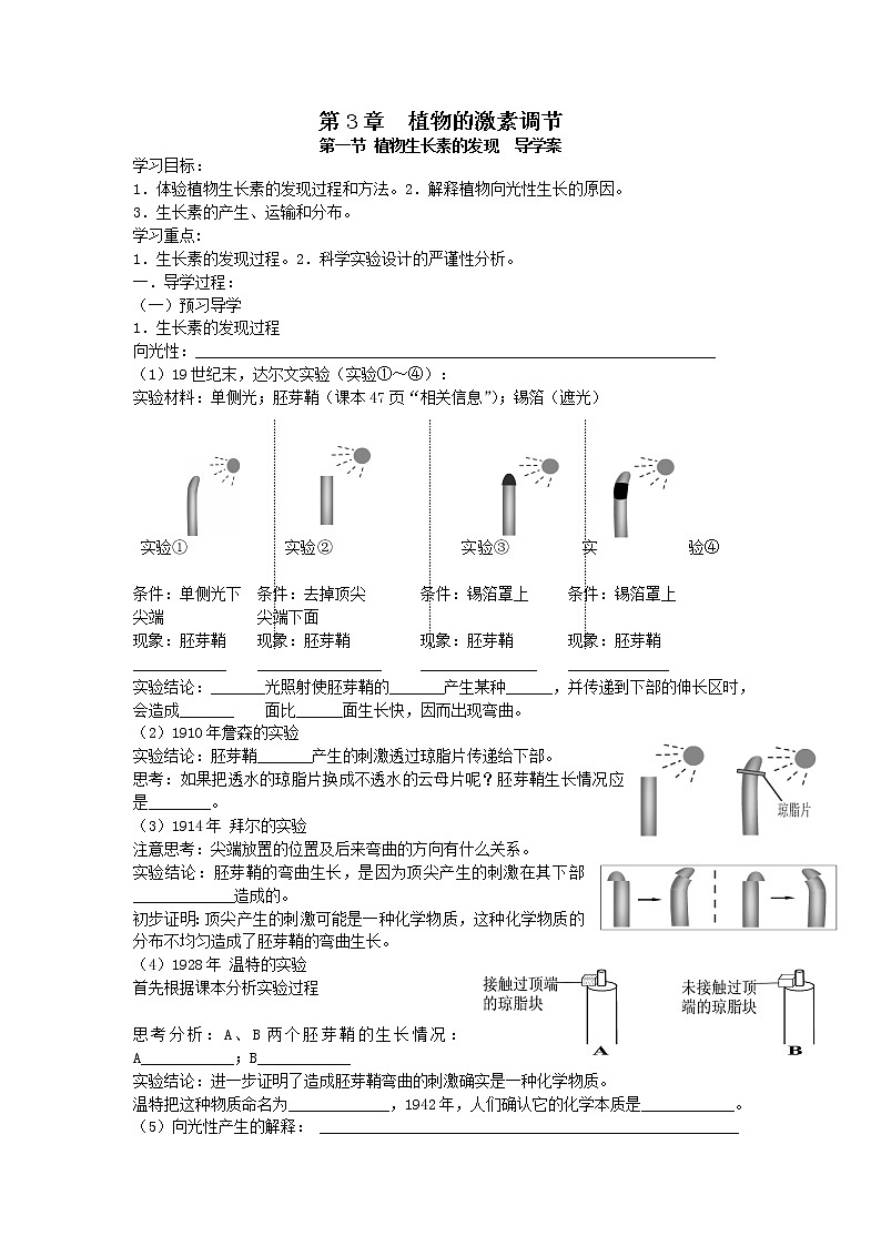 人教高中生物必修3教案：第3章第一节 植物生长素的发现导学案101