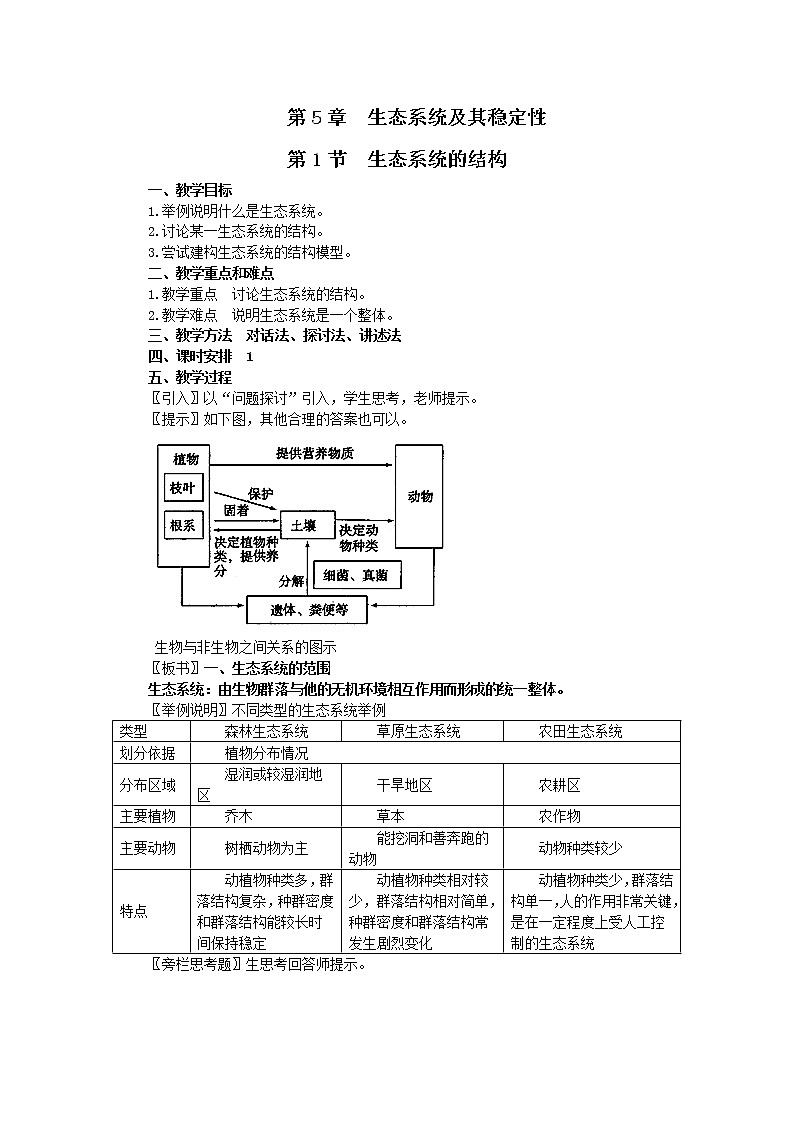 人教高中生物必修3教案：第5章第1节　生态系统的结构301