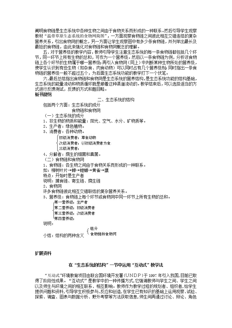 人教高中生物必修3教案：第5章第1节　生态系统的结构1第3页