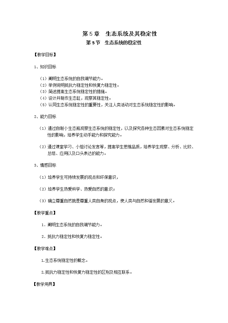 人教高中生物必修3教案：第5章第5节 生态系统的稳定性201