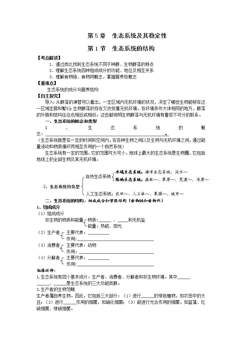 人教高中生物必修3教案：第5章第1节　生态系统的结构2第1页