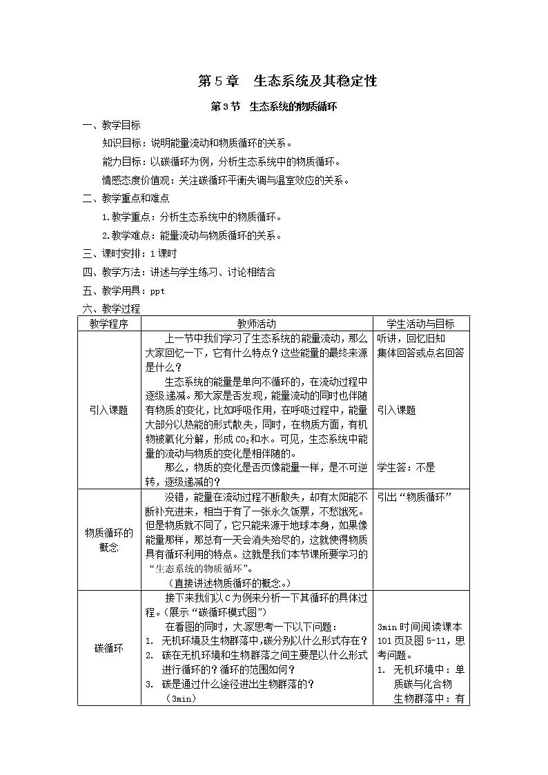 人教高中生物必修3教案：第5章第3节　生态系统的物质循环201