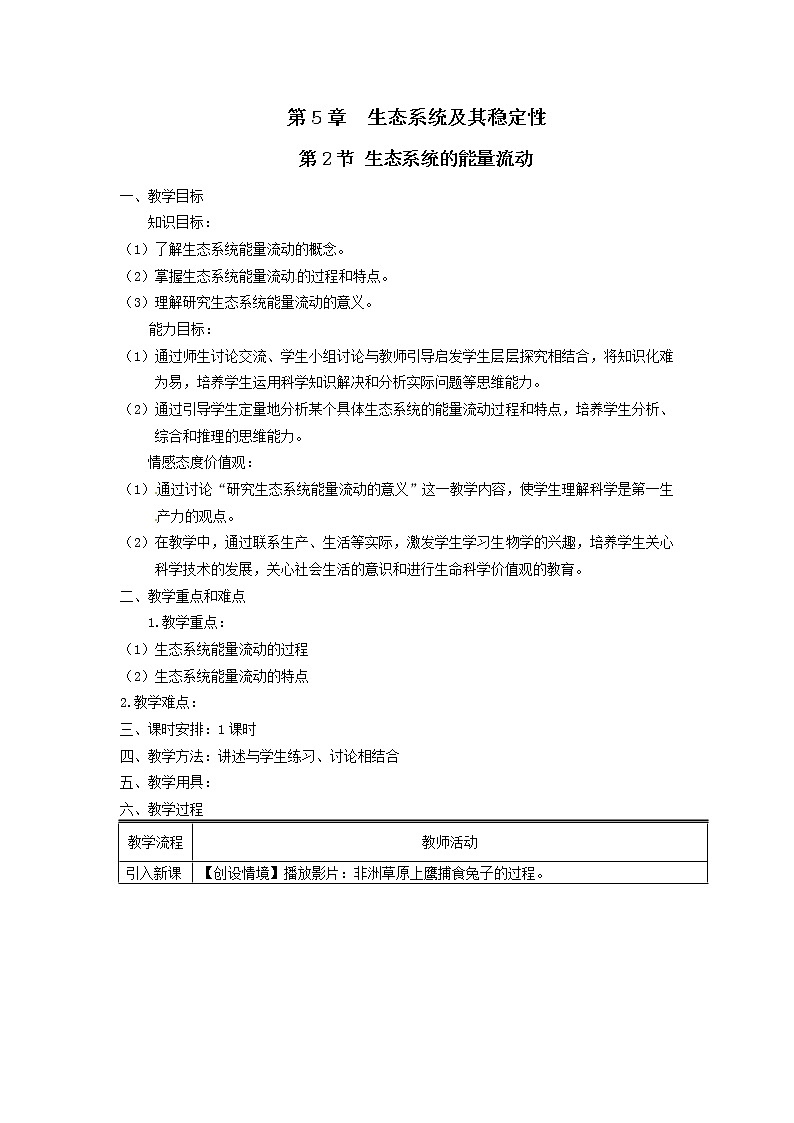 人教高中生物必修3教案：第5章第2节 生态系统的能量流动201