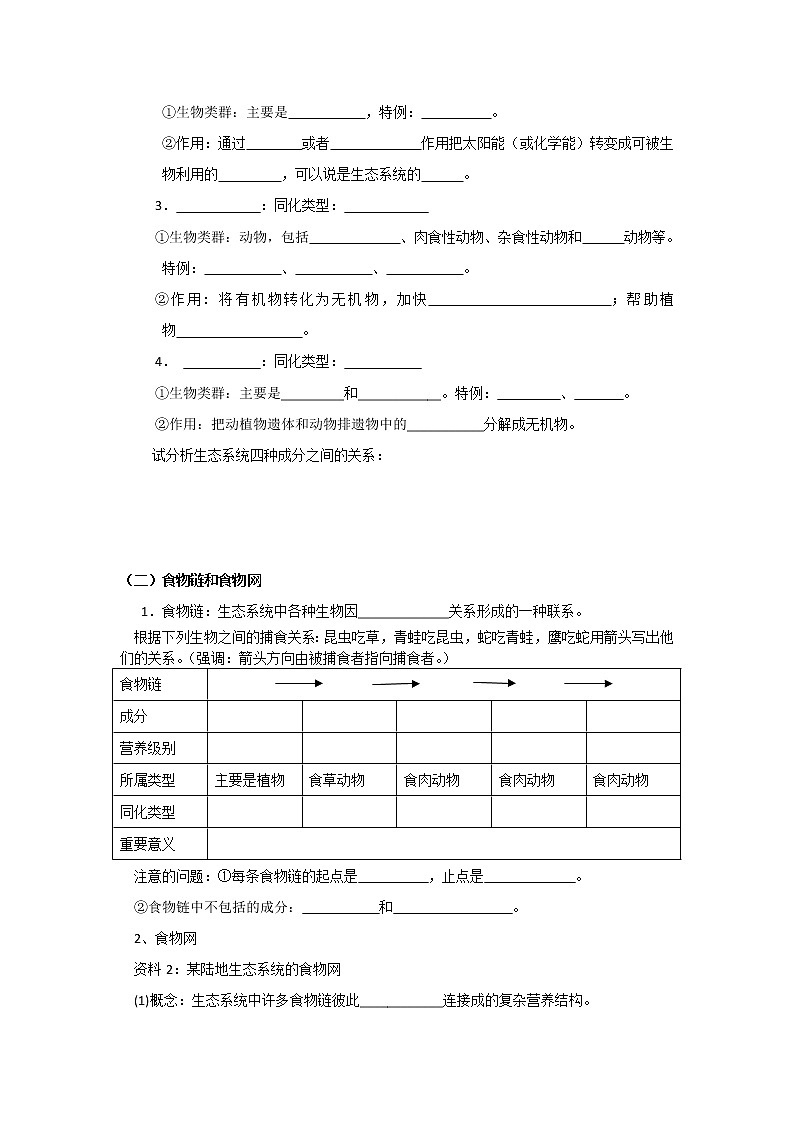 人教高中生物必修3教案：第5章第1节　生态系统的结构学案102