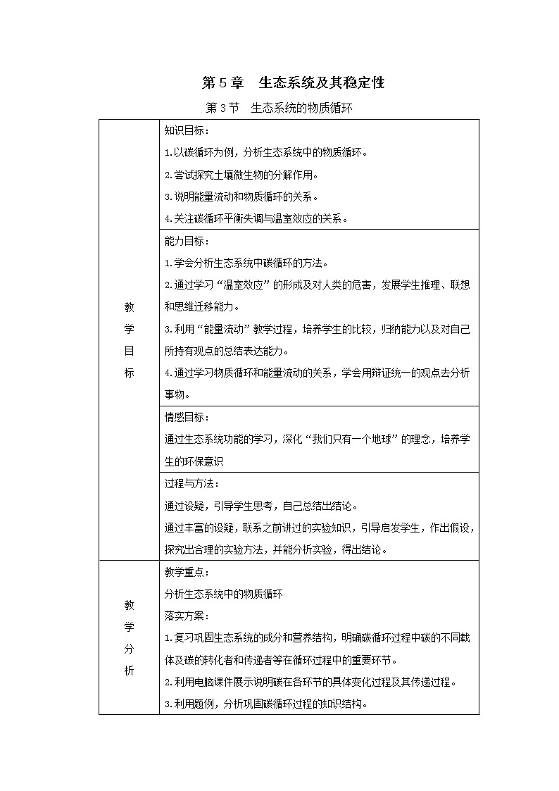 人教高中生物必修3教案：第5章第3节　生态系统的物质循环101