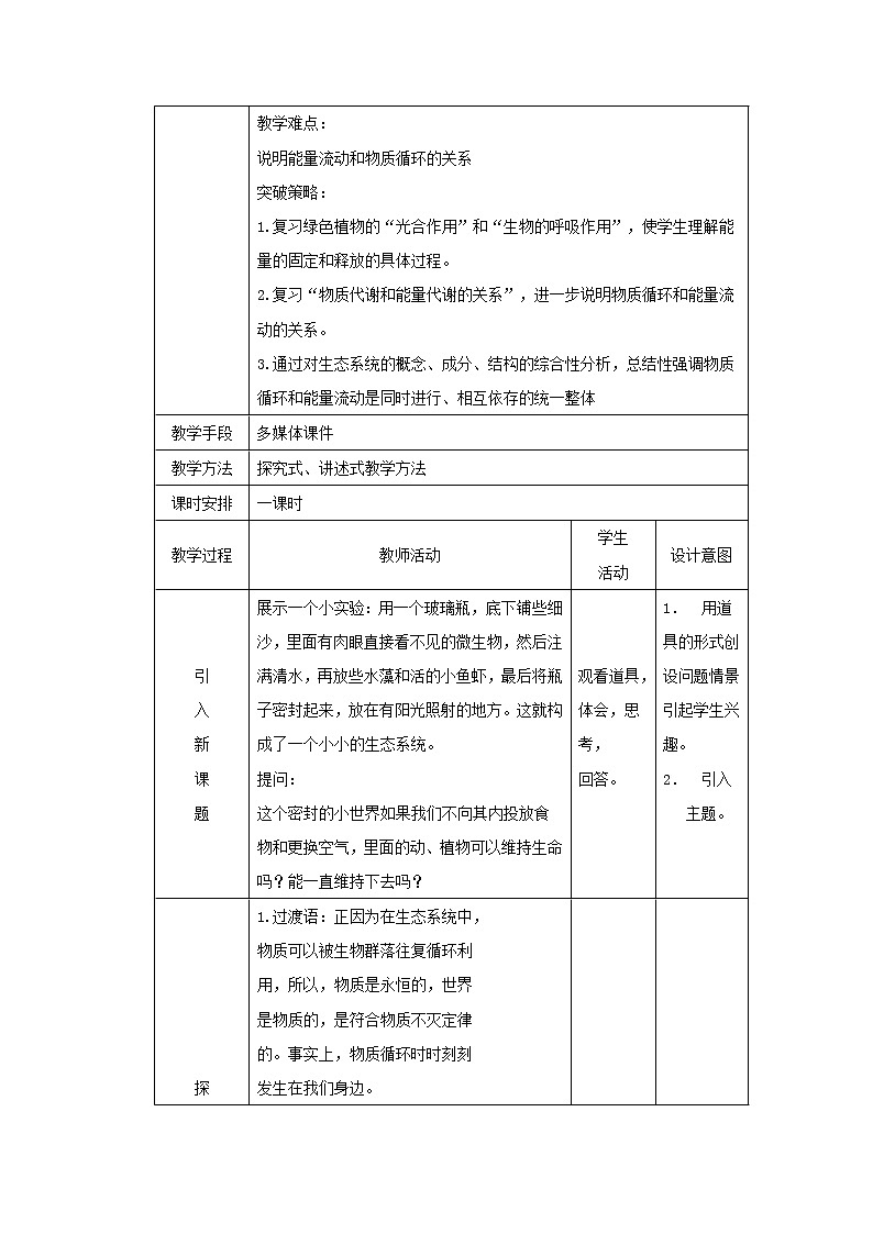 人教高中生物必修3教案：第5章第3节　生态系统的物质循环102