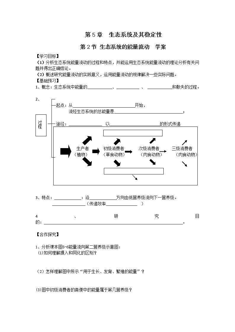 人教高中生物必修3教案：第5章第2节 生态系统的能量流动学案1第1页