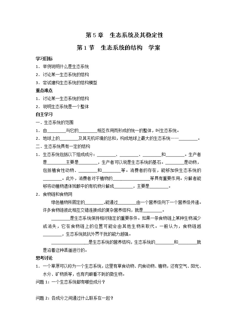 人教高中生物必修3教案：第5章第1节　生态系统的结构学案2第1页