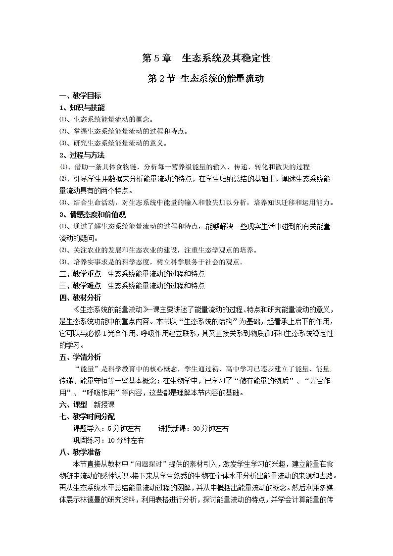 人教高中生物必修3教案：第5章第2节 生态系统的能量流动301