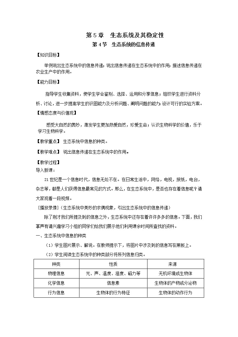 人教高中生物必修3教案：第5章第4节 生态系统的信息传递201