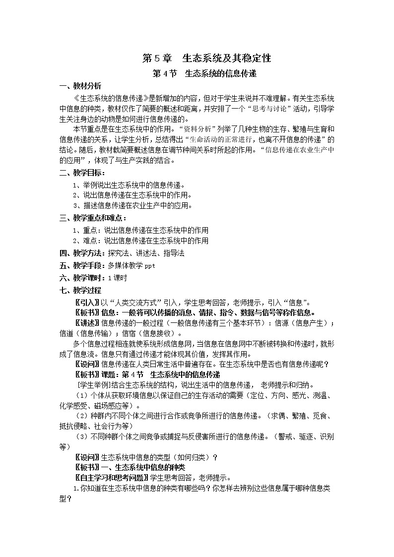 人教高中生物必修3教案：第5章第4节 生态系统的信息传递301