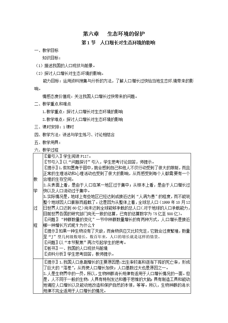 人教高中生物必修3教案：第六章第1节 人口增长对生态环境的影响101
