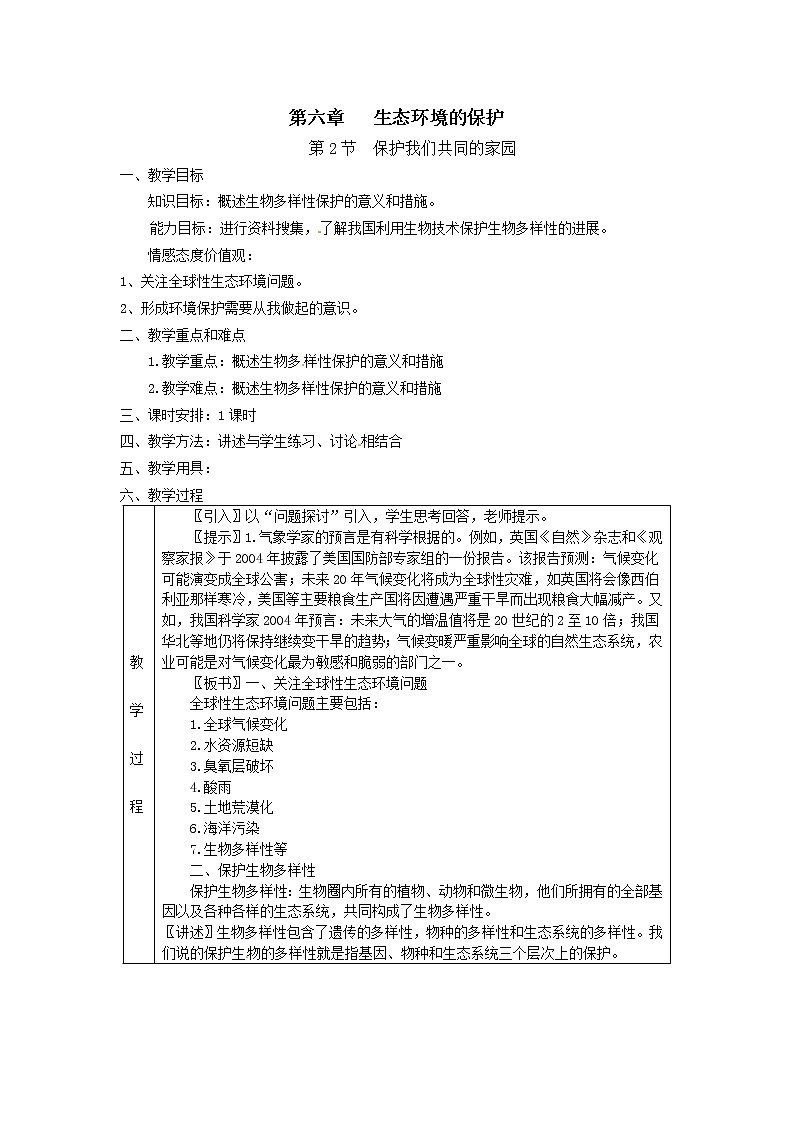 人教高中生物必修3教案：第六章第2节 保护我们共同的家园1第1页
