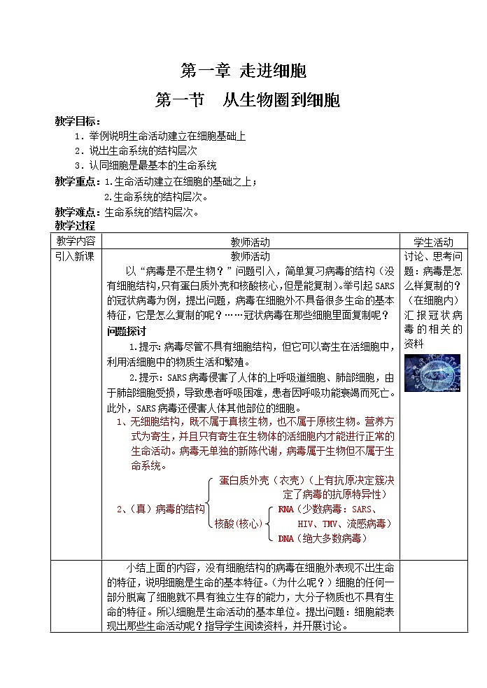 人教高中生物必修1教案： 1.1　从生物圈到细胞　101