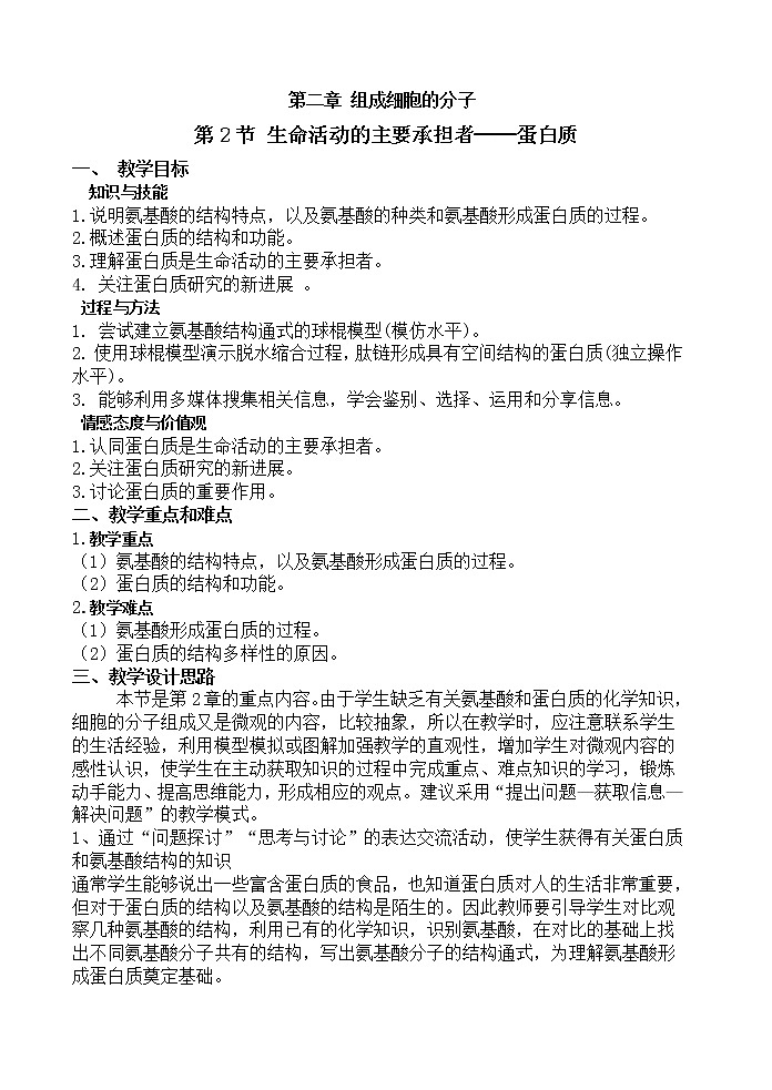 人教高中生物必修1教案： 2.2生命活动的主要承担者—蛋白质201