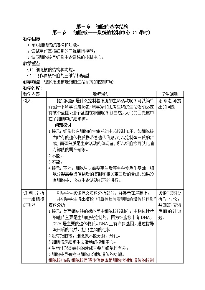 人教高中生物必修1教案： 3.3 细胞核——系统的控制中心 101