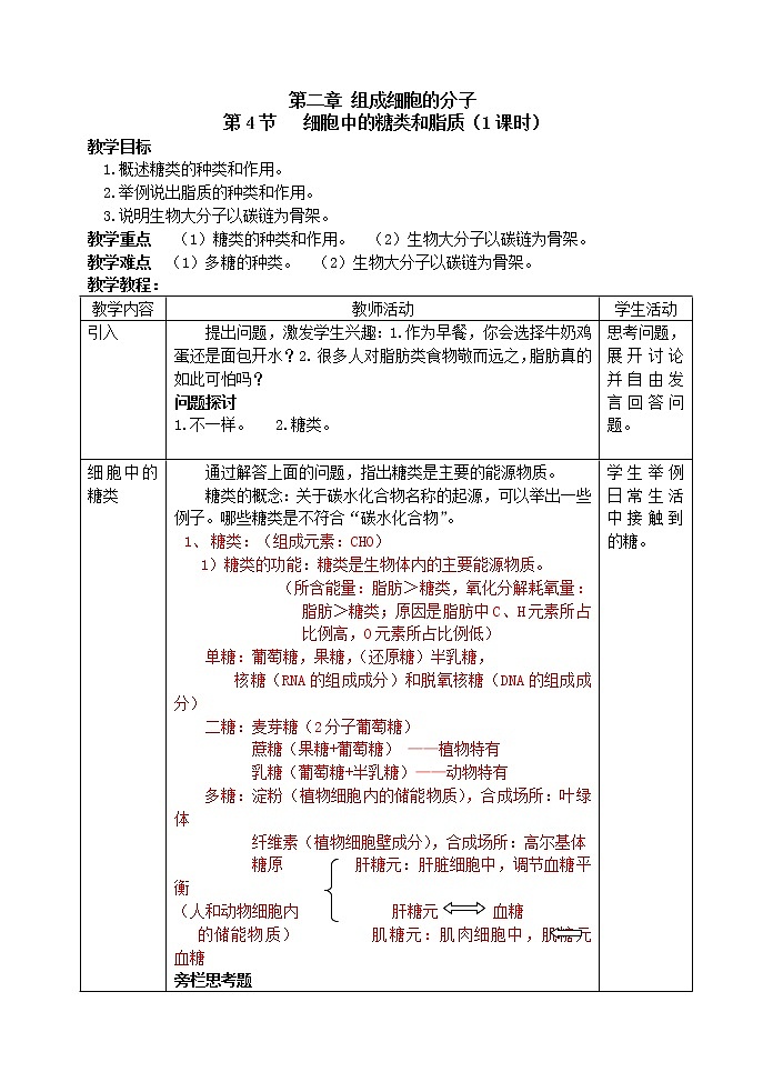 人教高中生物必修1教案： 2.4 细胞中的糖类和脂质 201