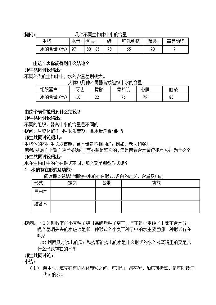 人教高中生物必修1教案： 2.5 细胞中的无机物 102