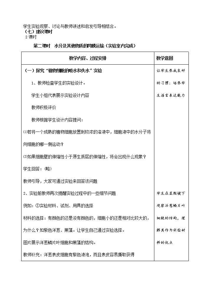 人教高中生物必修1教案： 4.1 物质跨膜运输的实例 102