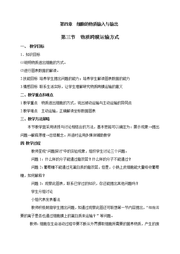 人教高中生物必修1教案： 4.3 物质跨膜运输的方式 201