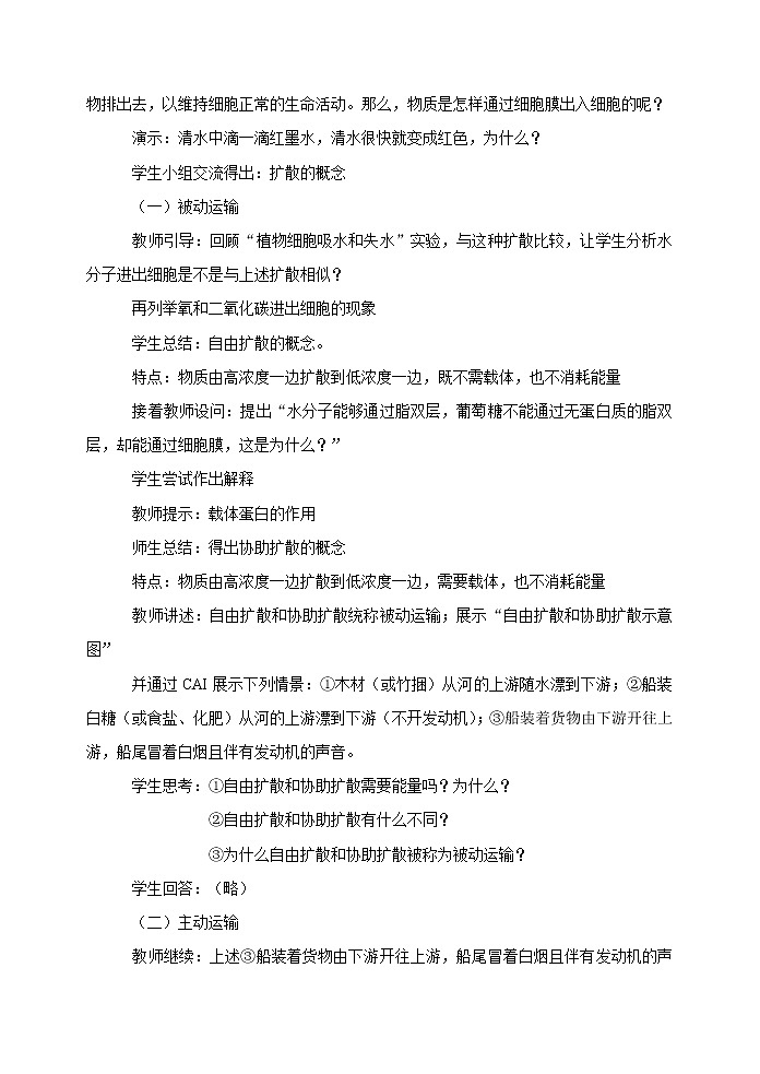 人教高中生物必修1教案： 4.3 物质跨膜运输的方式 202