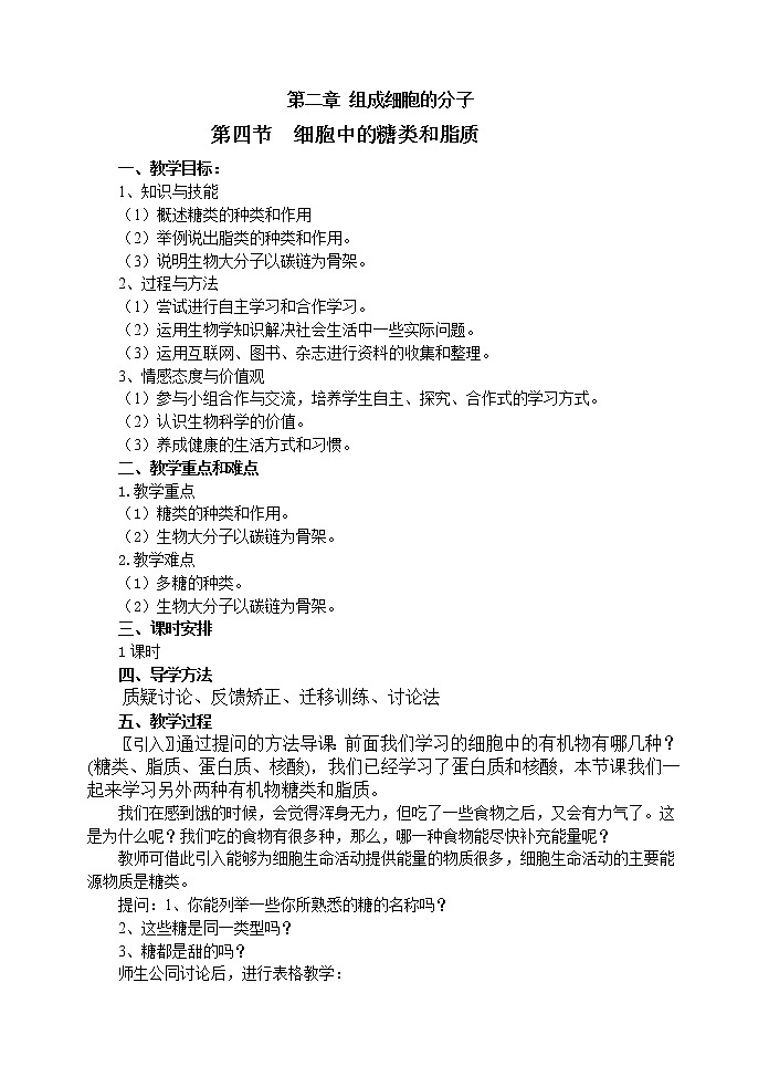 人教高中生物必修1教案： 2.4 细胞中的糖类和脂质 101