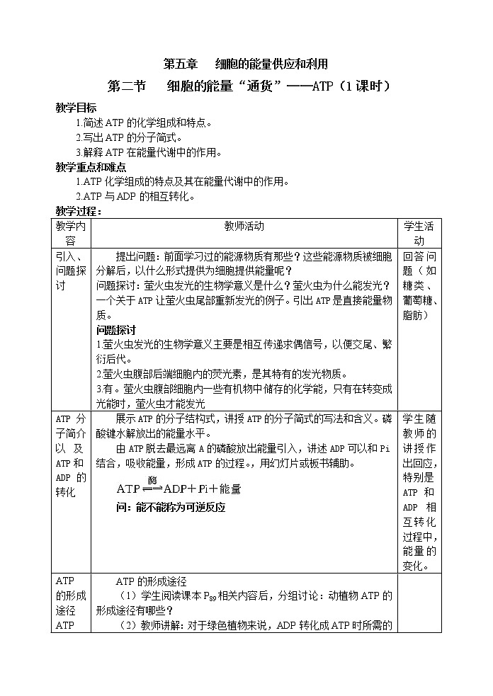 人教高中生物必修1教案： 5.2 细胞的能量“通货”—ATP 201