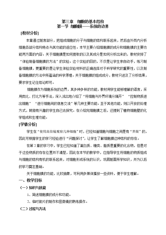 人教高中生物必修1教案： 3.1 细胞膜——系统的边界 101