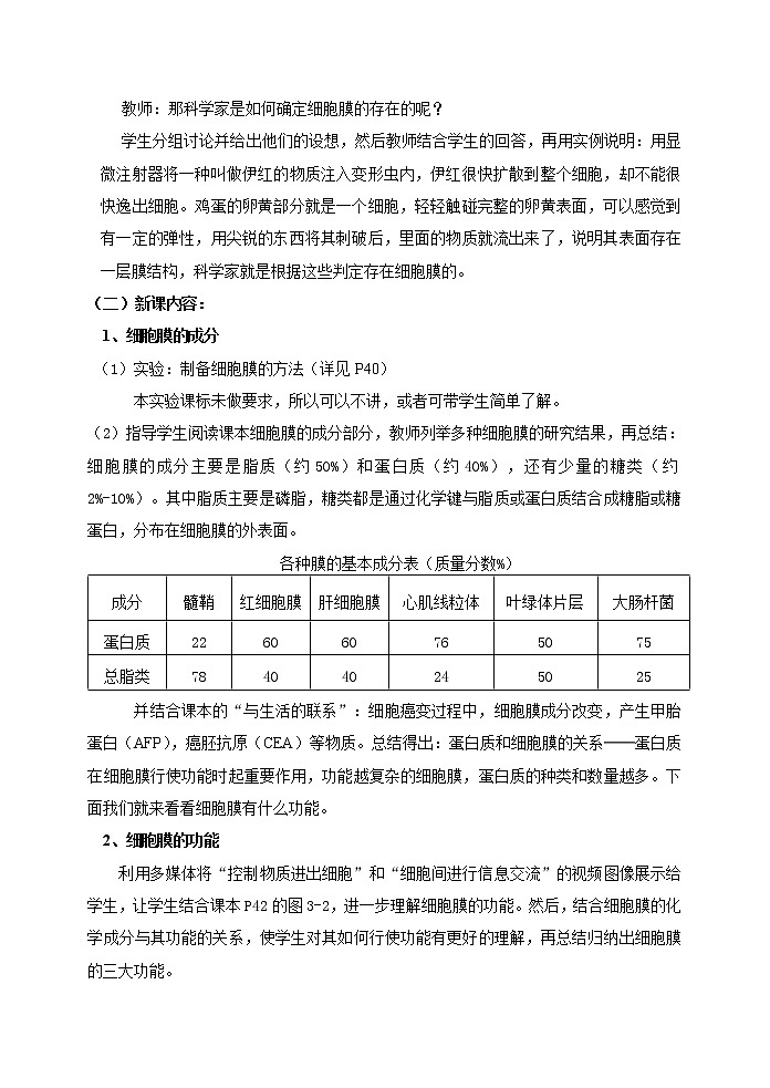 人教高中生物必修1教案： 3.1 细胞膜——系统的边界 103