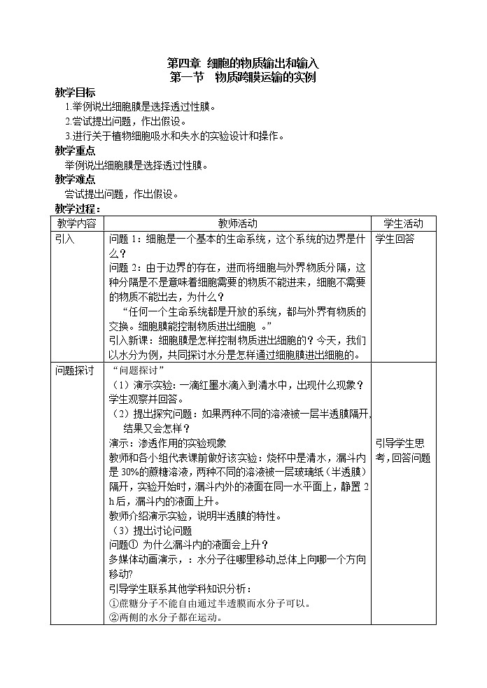 人教高中生物必修1教案： 4.1 物质跨膜运输的实例 2 2课时01