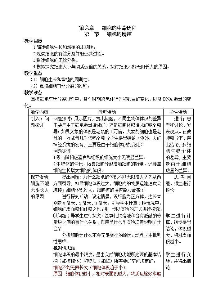 人教高中生物必修1教案： 6.1 细胞的增殖 101