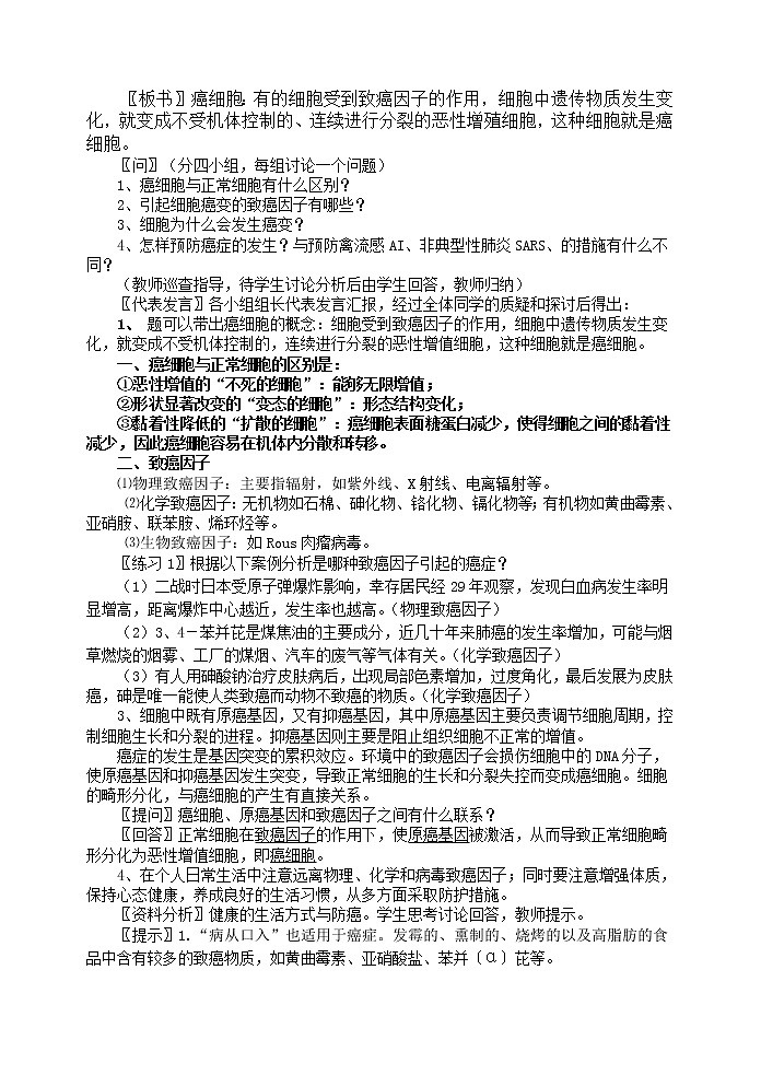 人教高中生物必修1教案： 6.4 细胞的癌变 202