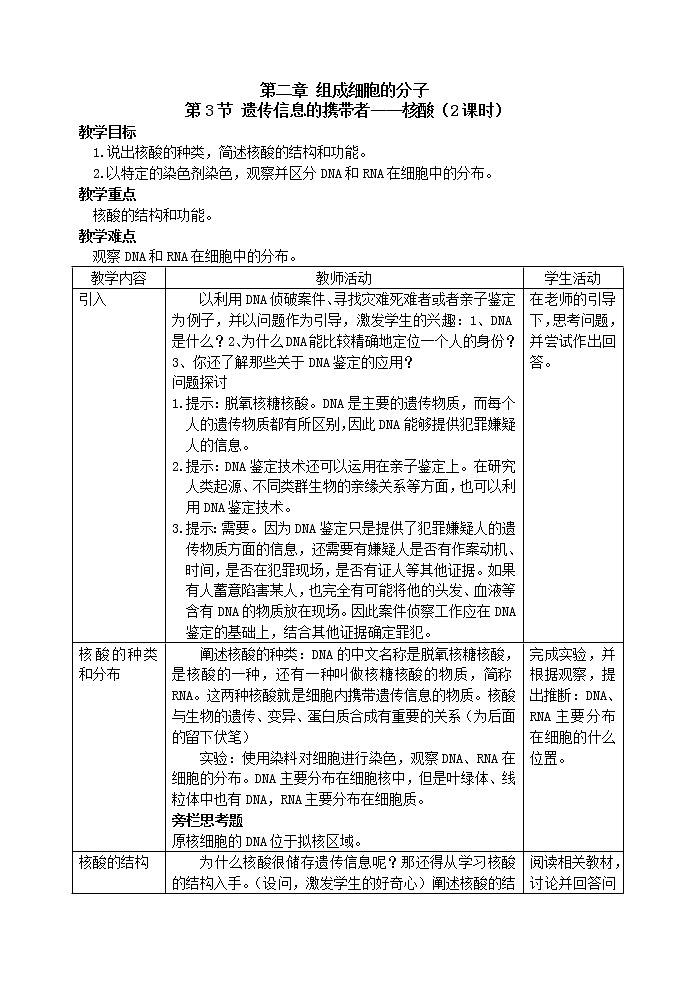 人教高中生物必修1教案： 2.3 遗传信息的携带者——核酸 101