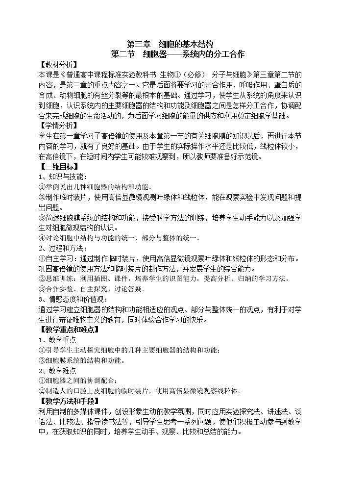人教高中生物必修1教案： 3.2 细胞器——系统内的分工合作 101