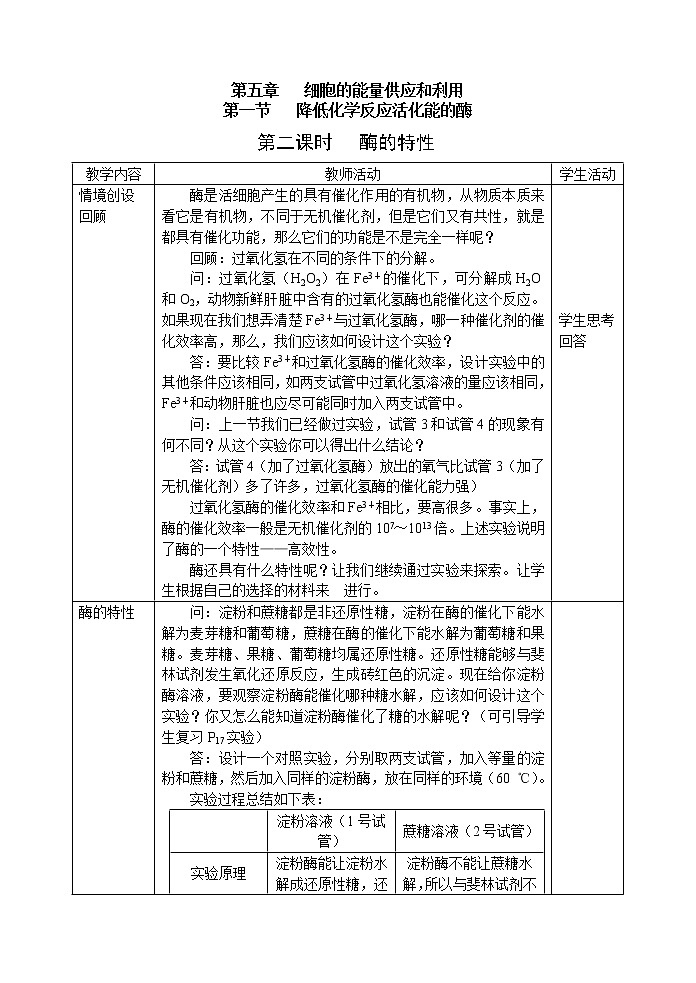 人教高中生物必修1教案：5.1降低化学反应活化能的酶 1 2课时01