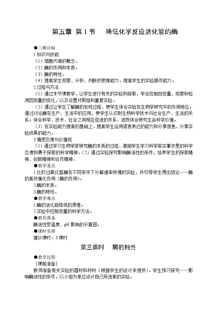 人教高中生物必修1教案：5.1降低化学反应活化能的酶 2 3课时01