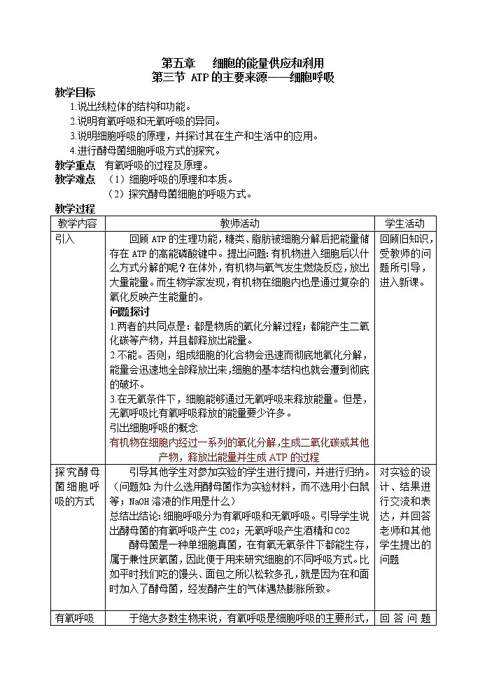 人教高中生物必修1教案： 5.3 ATP的主要来源——细胞呼吸 101