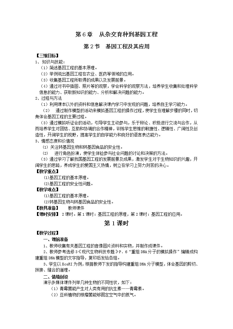人教高中生物必修2教案：第6章第2节 基因工程及其应用101